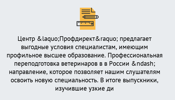 Почему нужно обратиться к нам? Чебоксары Профессиональная переподготовка по направлению «Ветеринария»