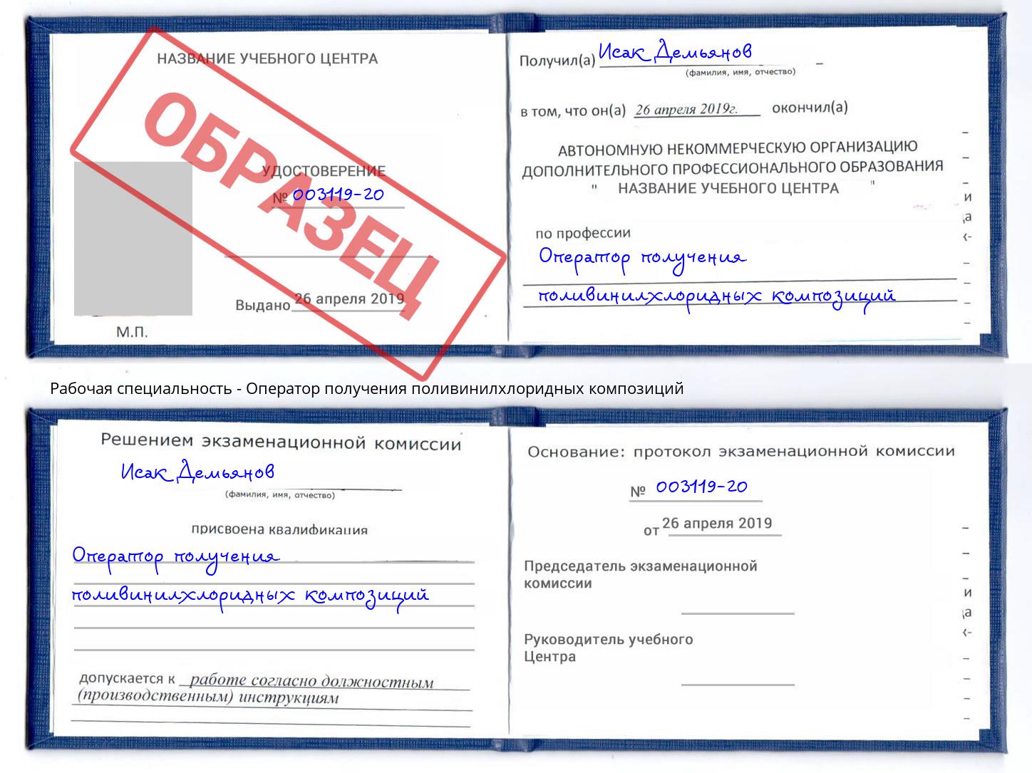 Оператор получения поливинилхлоридных композиций Чебоксары