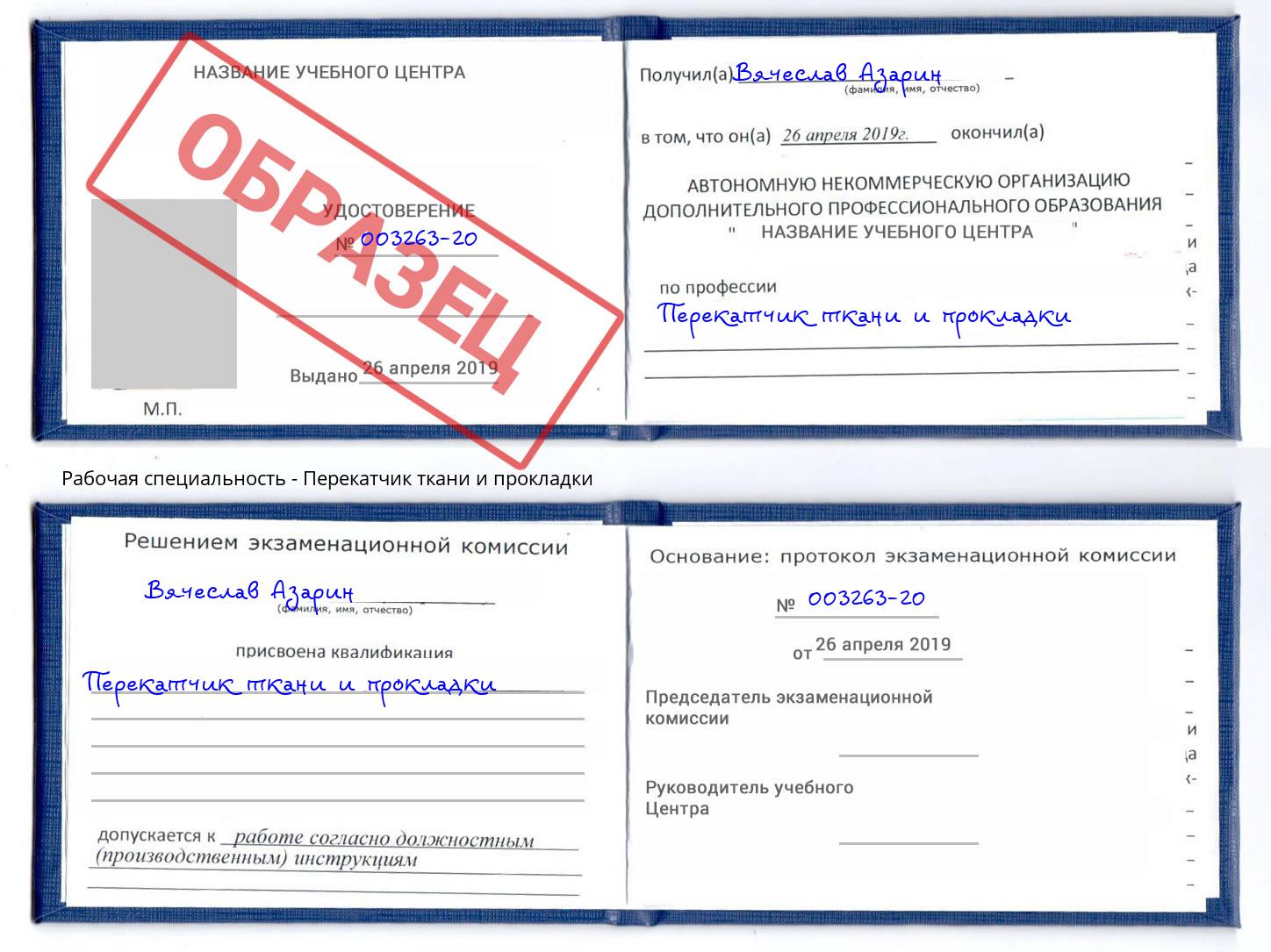Перекатчик ткани и прокладки Чебоксары