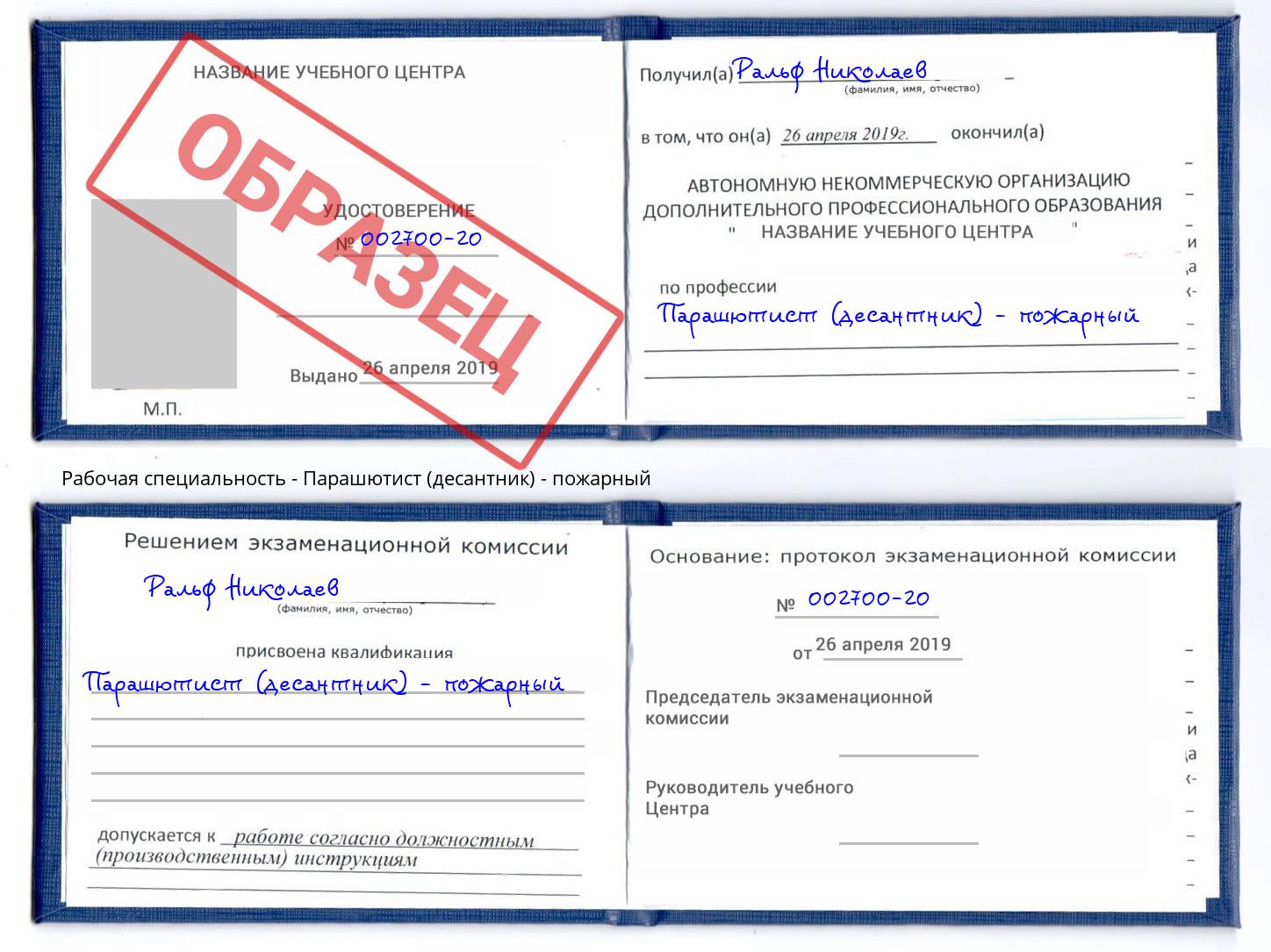 Парашютист (десантник) - пожарный Чебоксары