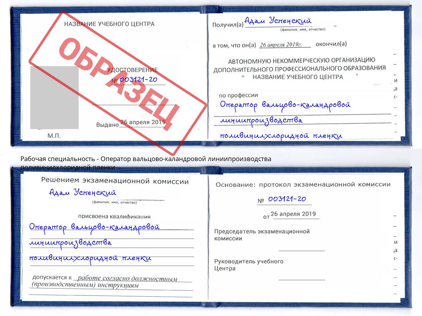 Оператор вальцово-каландровой линиипроизводства поливинилхлоридной пленки Чебоксары