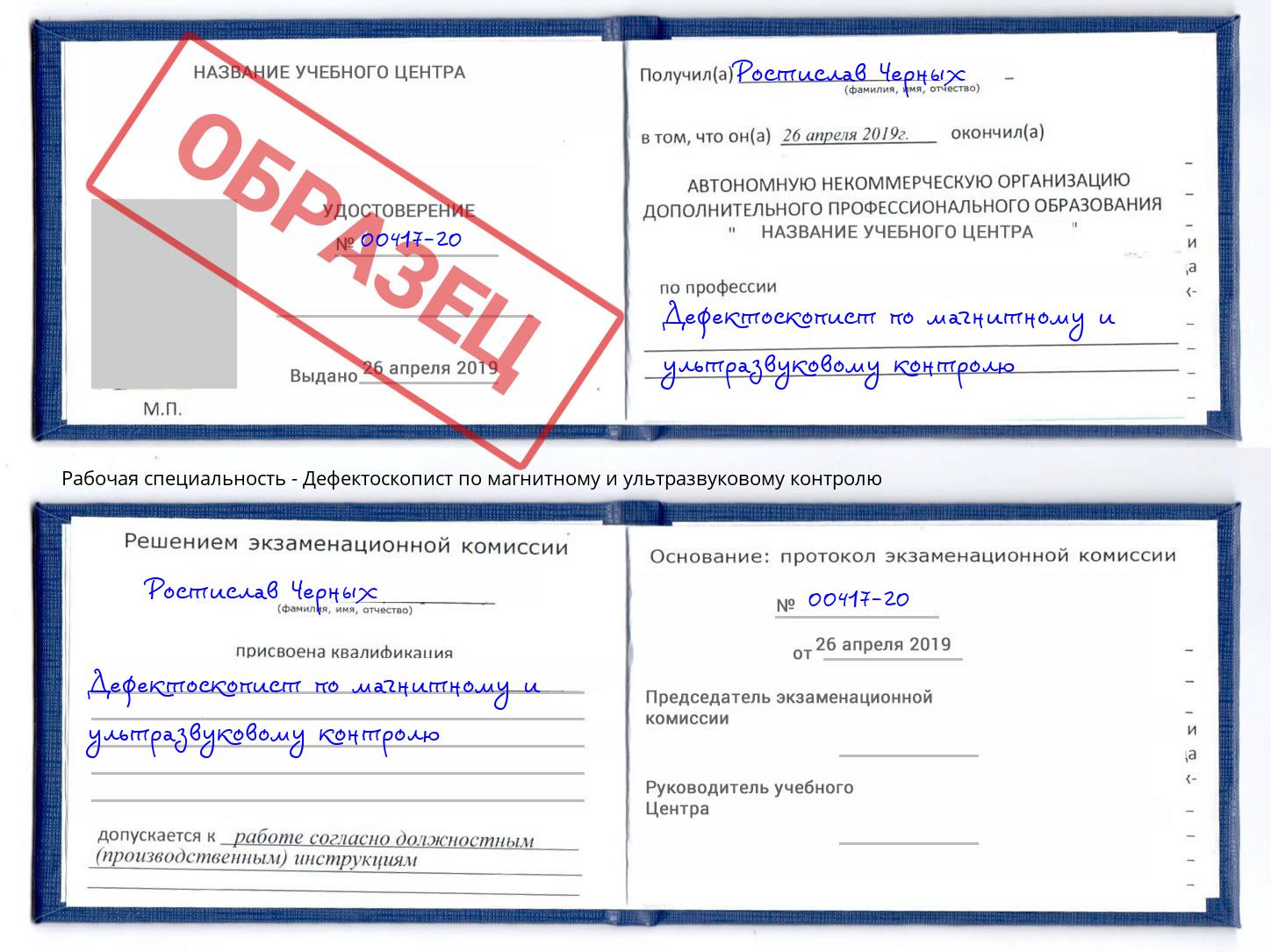 Дефектоскопист по магнитному и ультразвуковому контролю Чебоксары