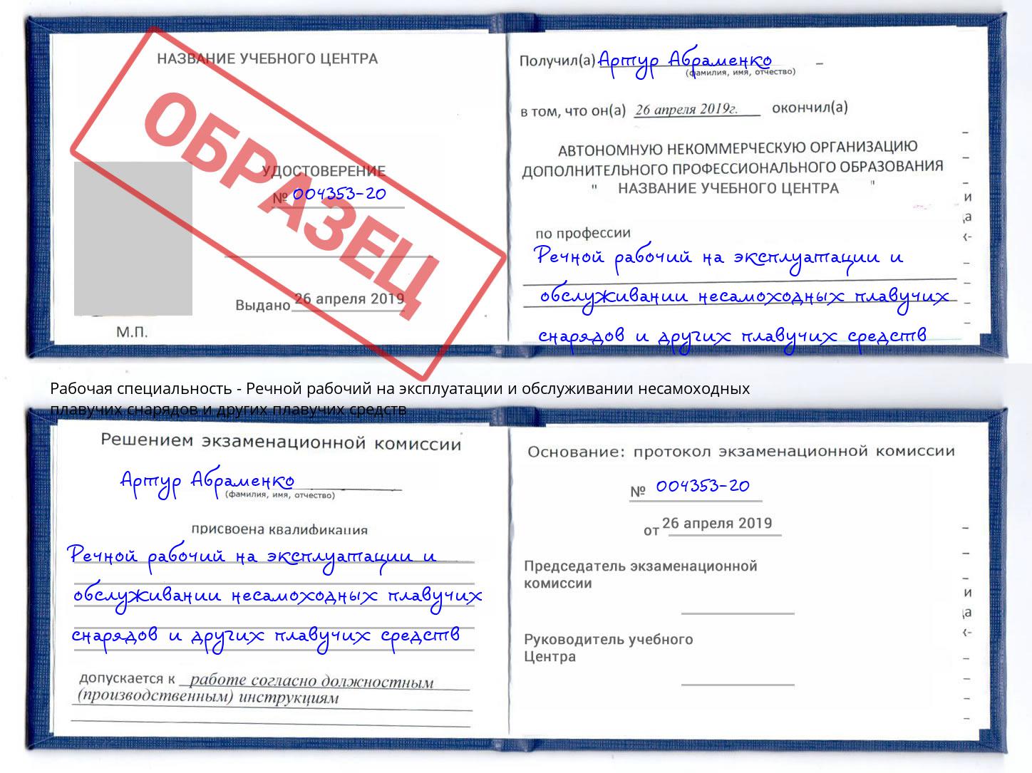 Речной рабочий на эксплуатации и обслуживании несамоходных плавучих снарядов и других плавучих средств Чебоксары