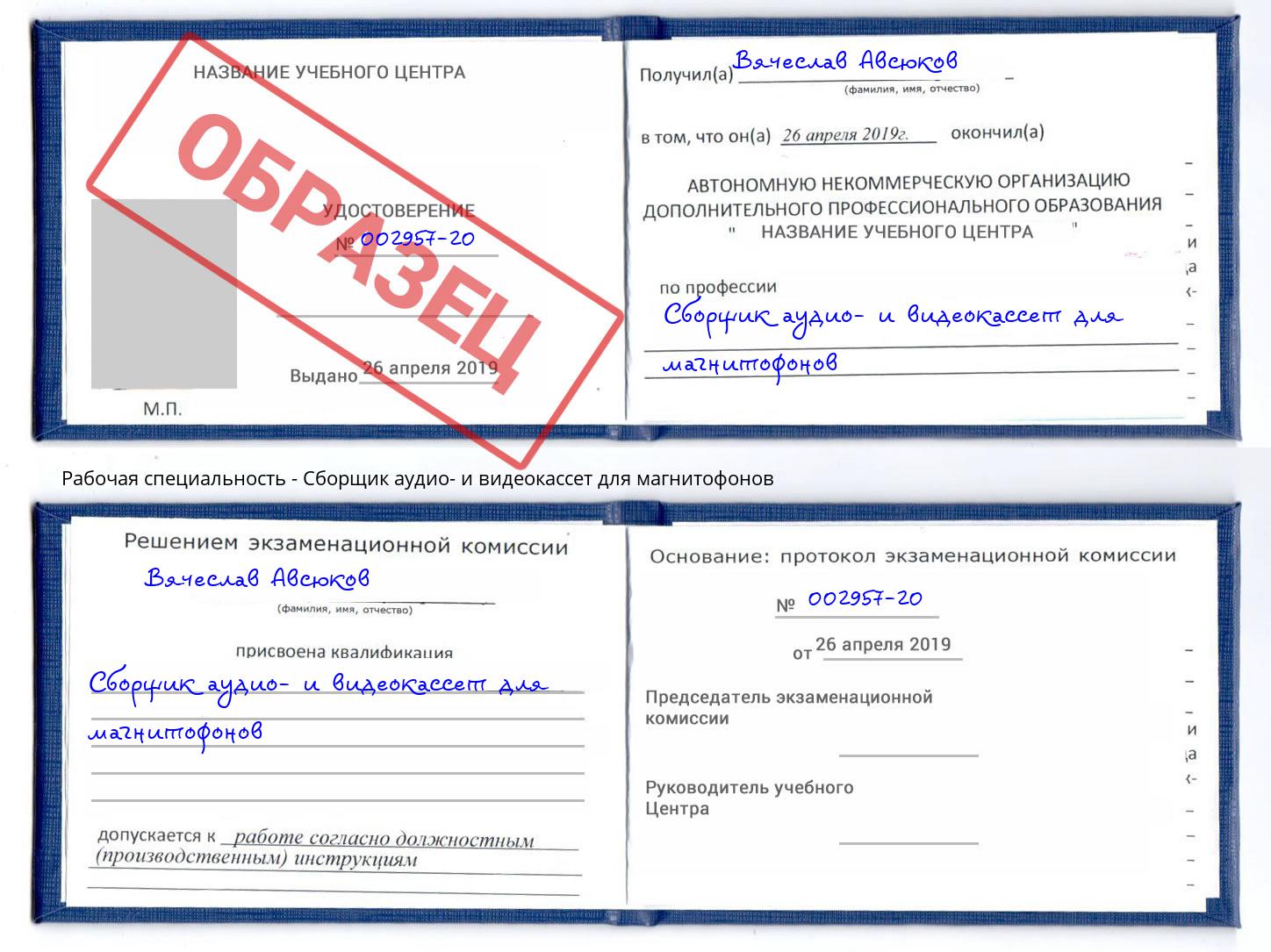 Сборщик аудио- и видеокассет для магнитофонов Чебоксары