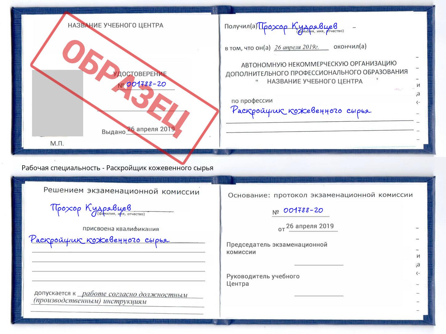 Раскройщик кожевенного сырья Чебоксары