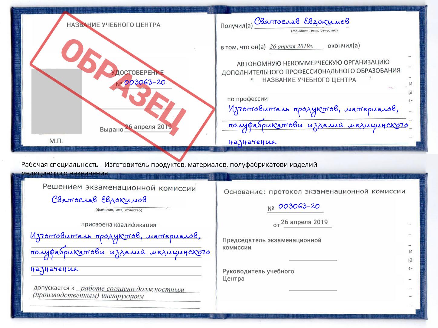 Изготовитель продуктов, материалов, полуфабрикатови изделий медицинского назначения Чебоксары