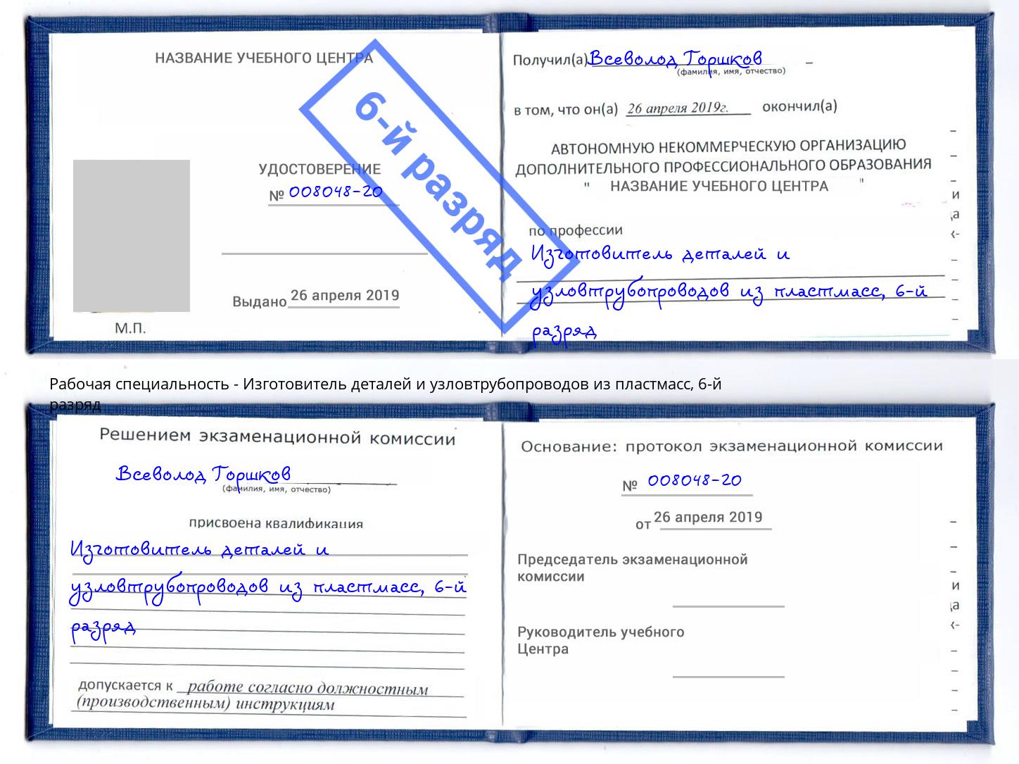 корочка 6-й разряд Изготовитель деталей и узловтрубопроводов из пластмасс Чебоксары