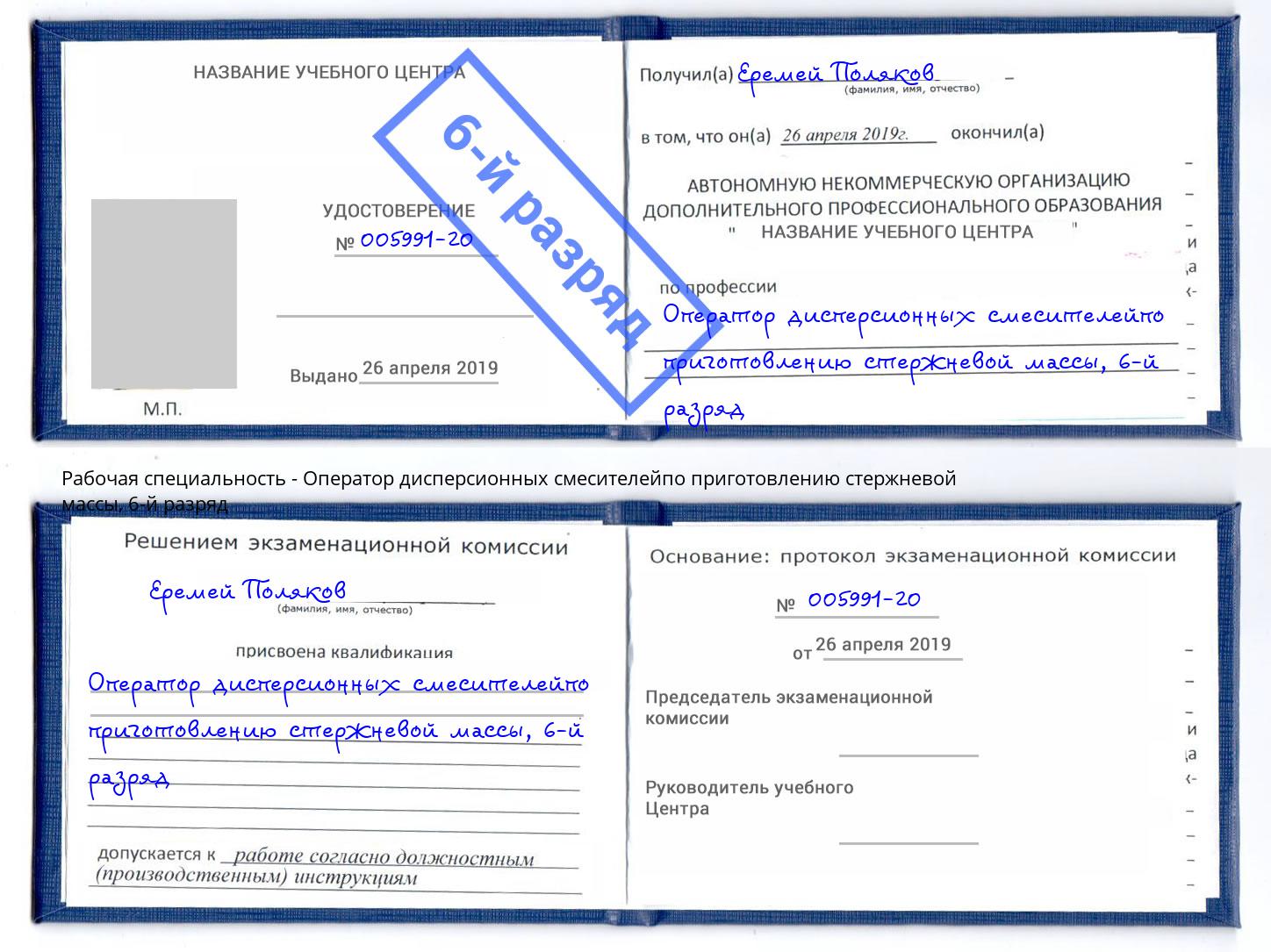 корочка 6-й разряд Оператор дисперсионных смесителейпо приготовлению стержневой массы Чебоксары
