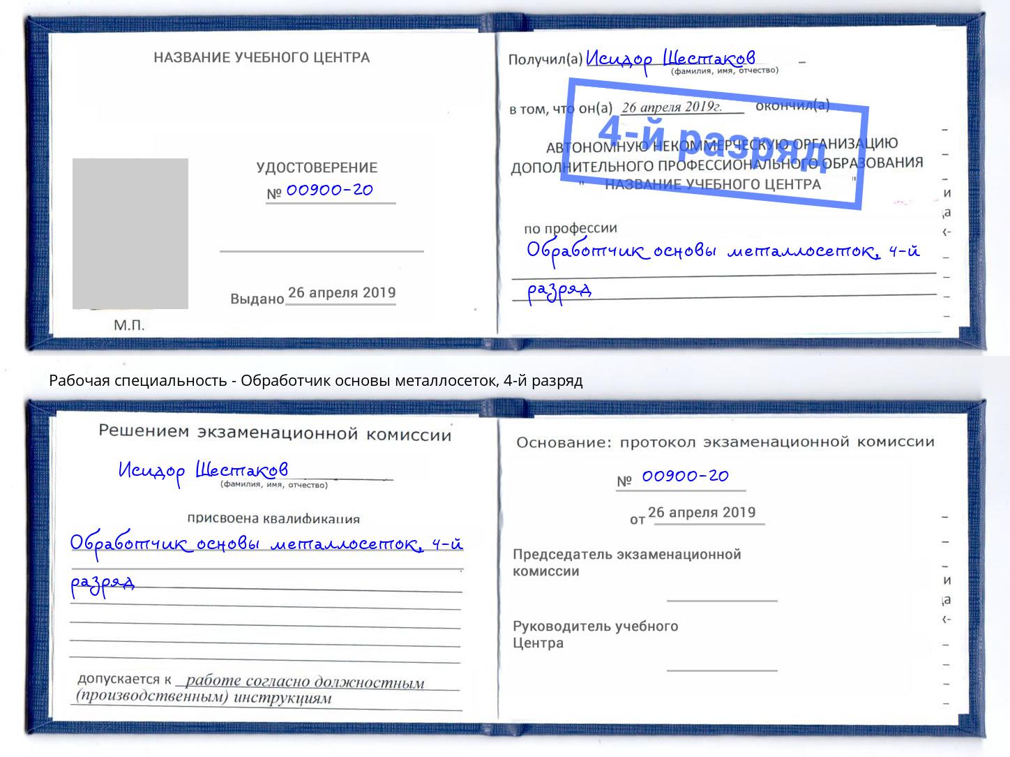 корочка 4-й разряд Обработчик основы металлосеток Чебоксары