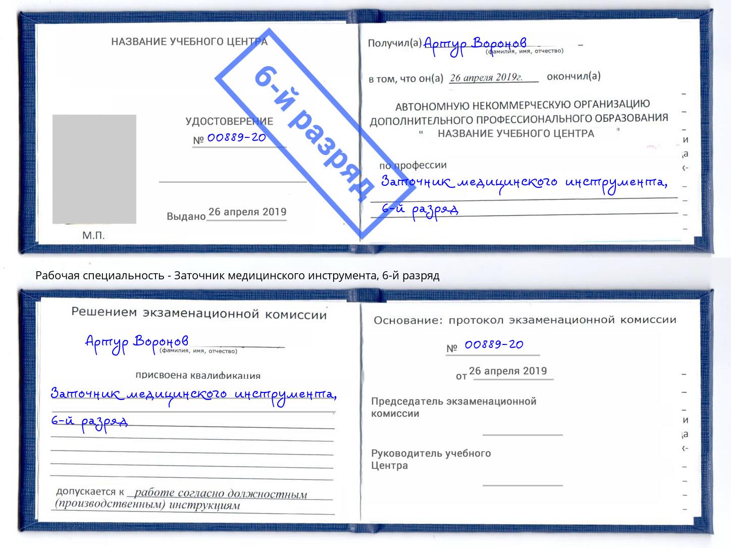 корочка 6-й разряд Заточник медицинского инструмента Чебоксары