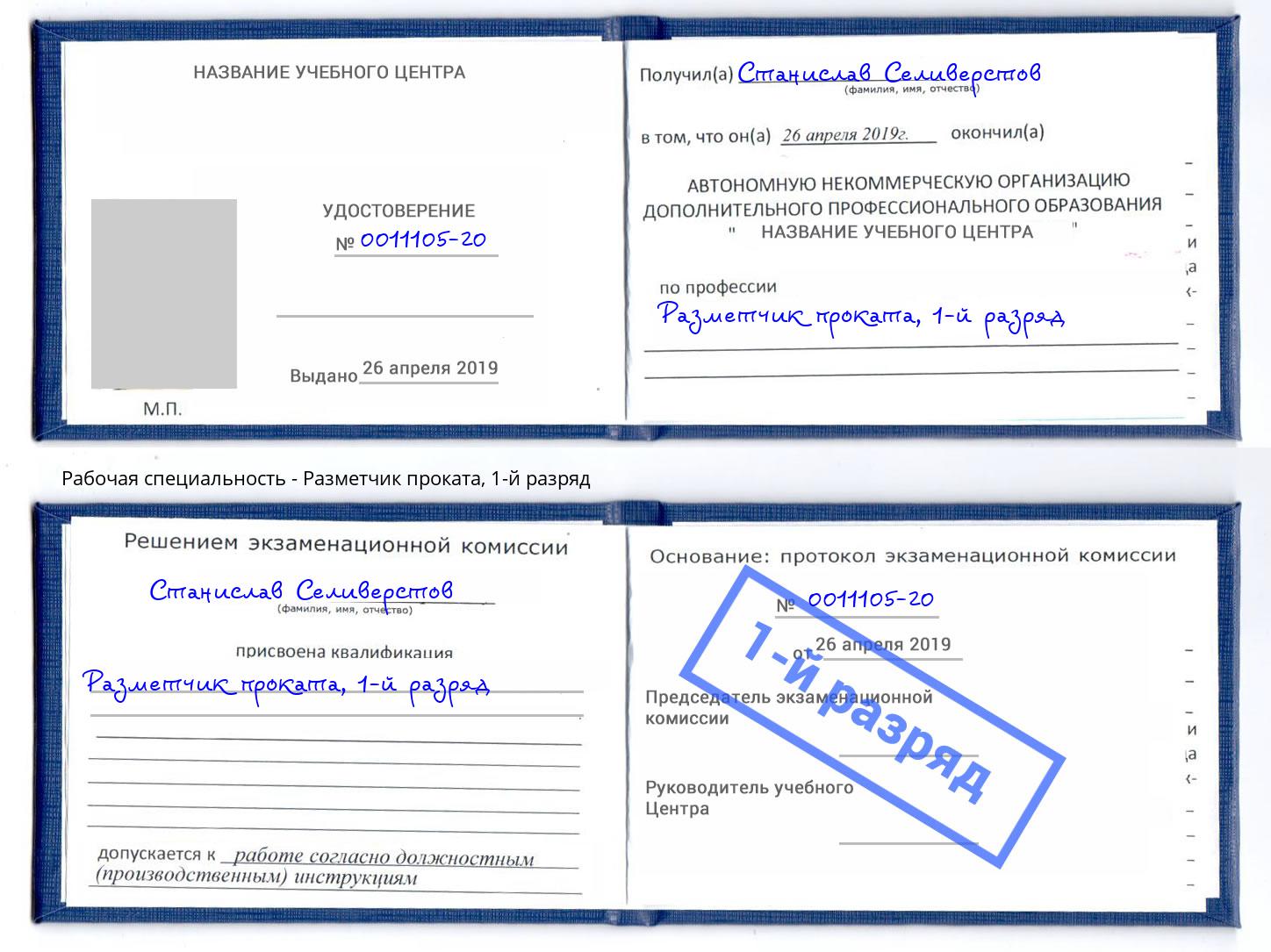 корочка 1-й разряд Разметчик проката Чебоксары