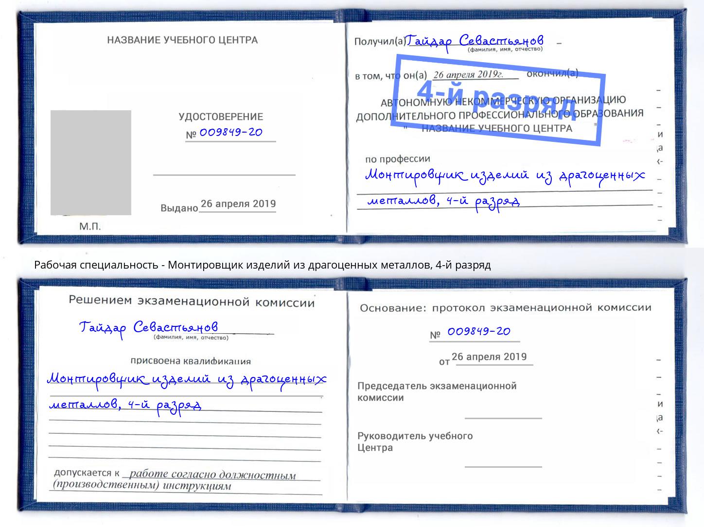 корочка 4-й разряд Монтировщик изделий из драгоценных металлов Чебоксары