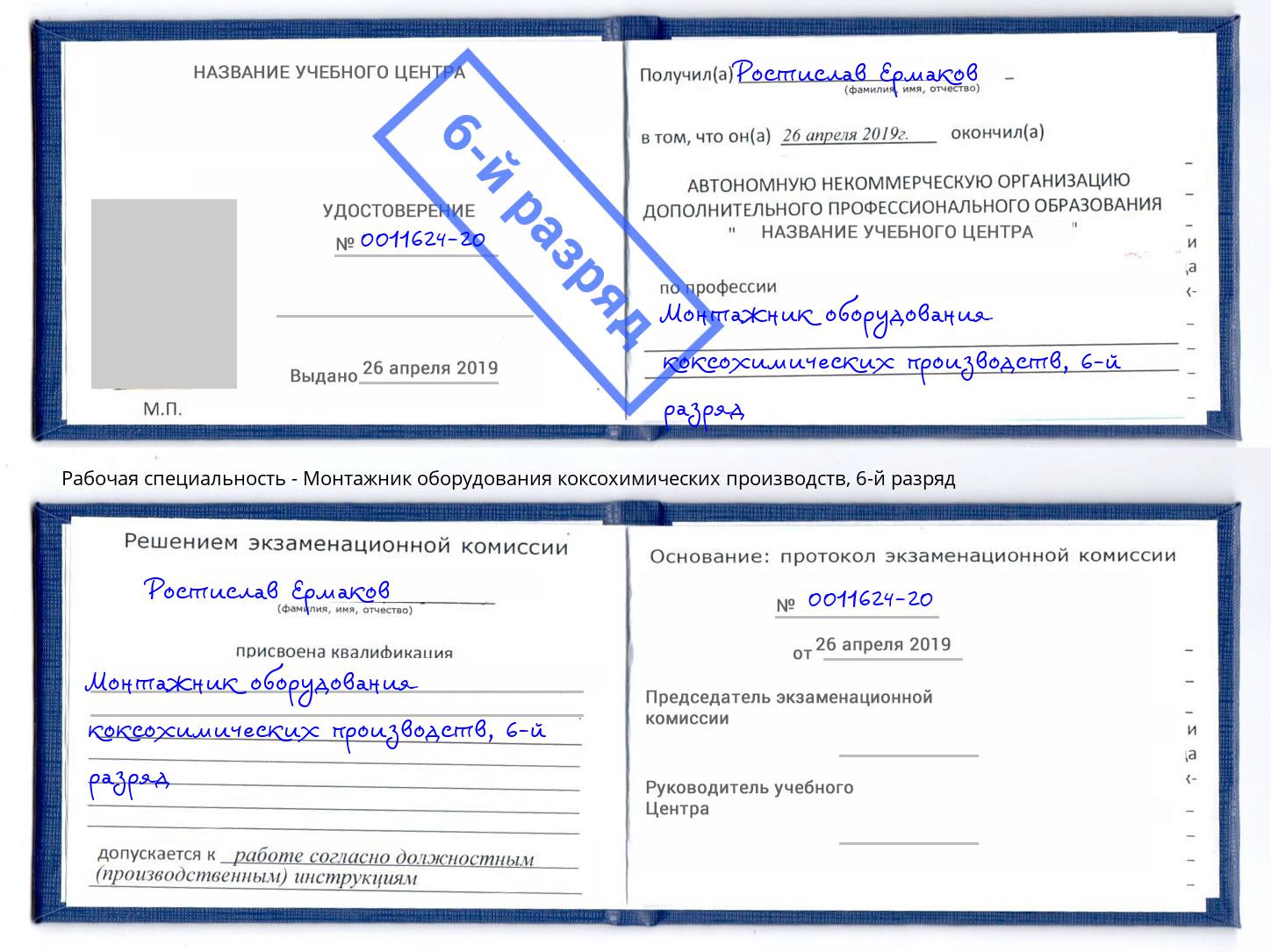 корочка 6-й разряд Монтажник оборудования коксохимических производств Чебоксары