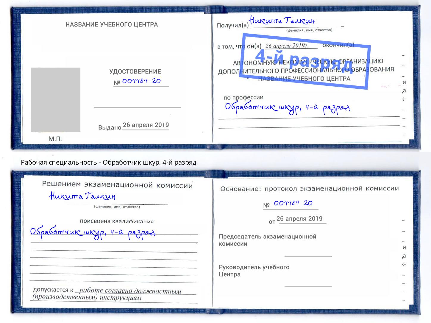 корочка 4-й разряд Обработчик шкур Чебоксары