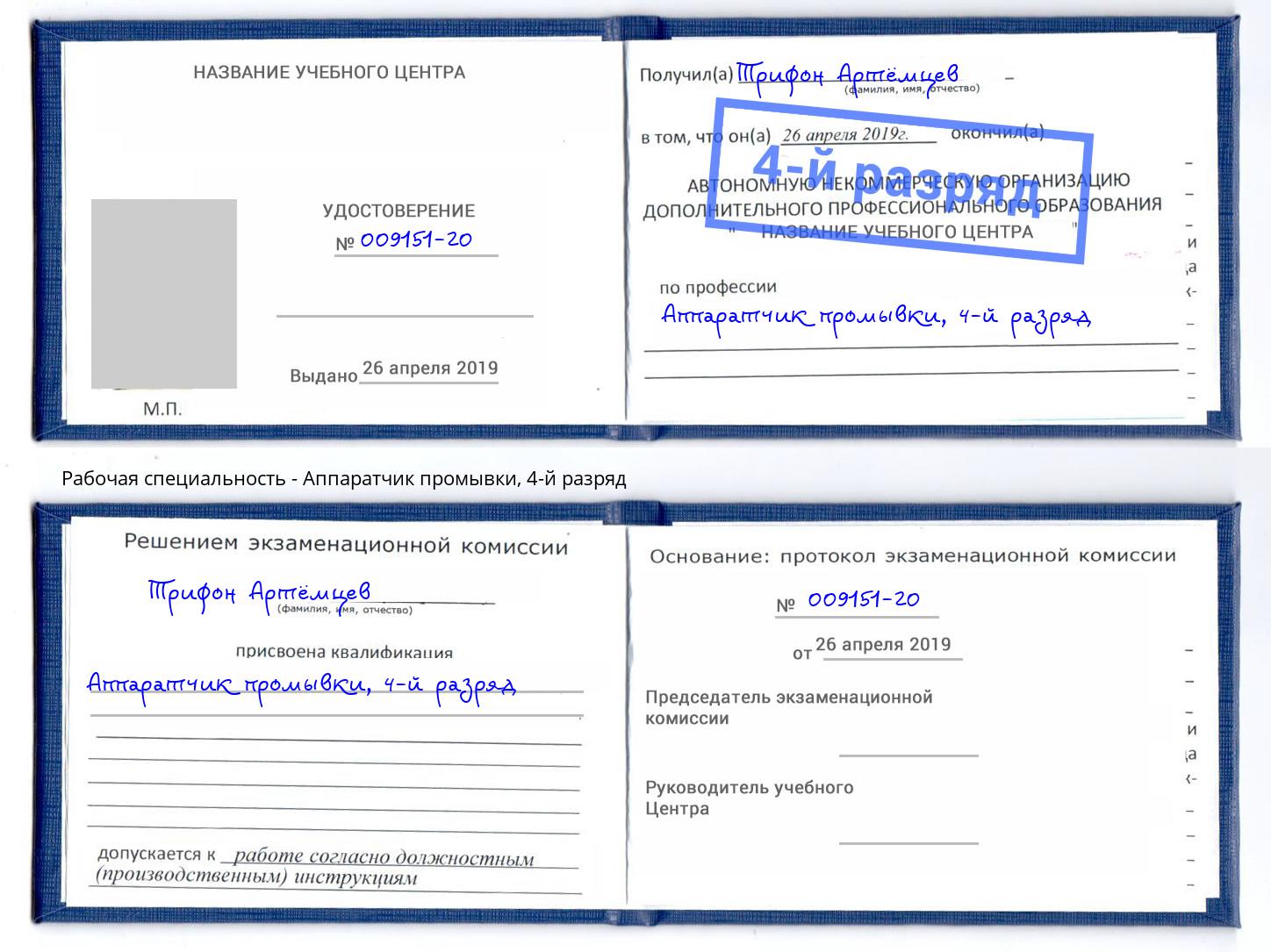 корочка 4-й разряд Аппаратчик промывки Чебоксары