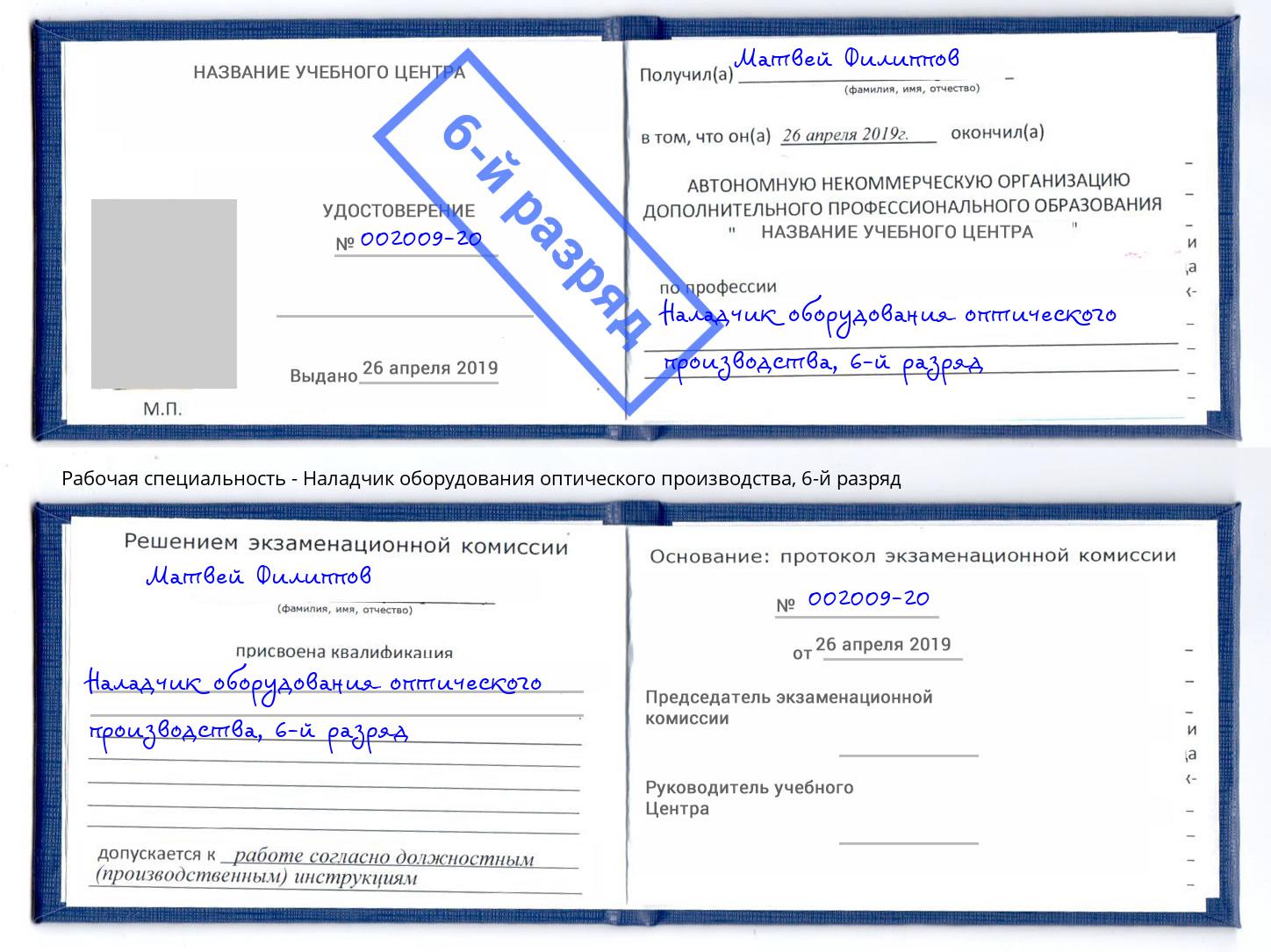 корочка 6-й разряд Наладчик оборудования оптического производства Чебоксары