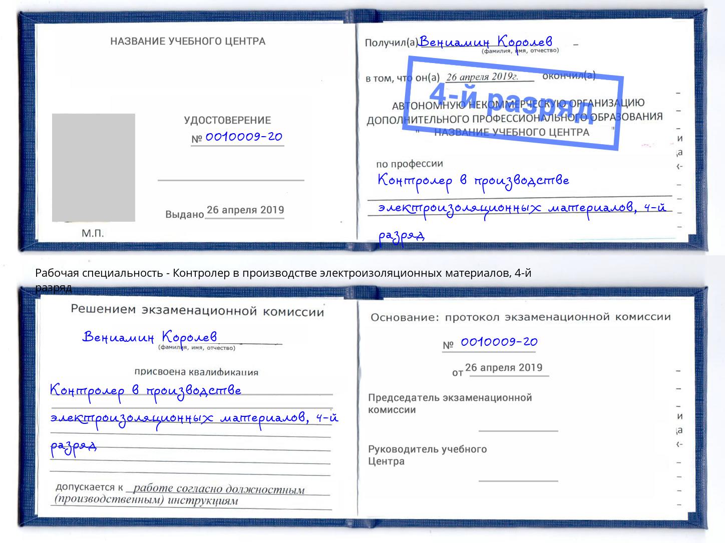 корочка 4-й разряд Контролер в производстве электроизоляционных материалов Чебоксары