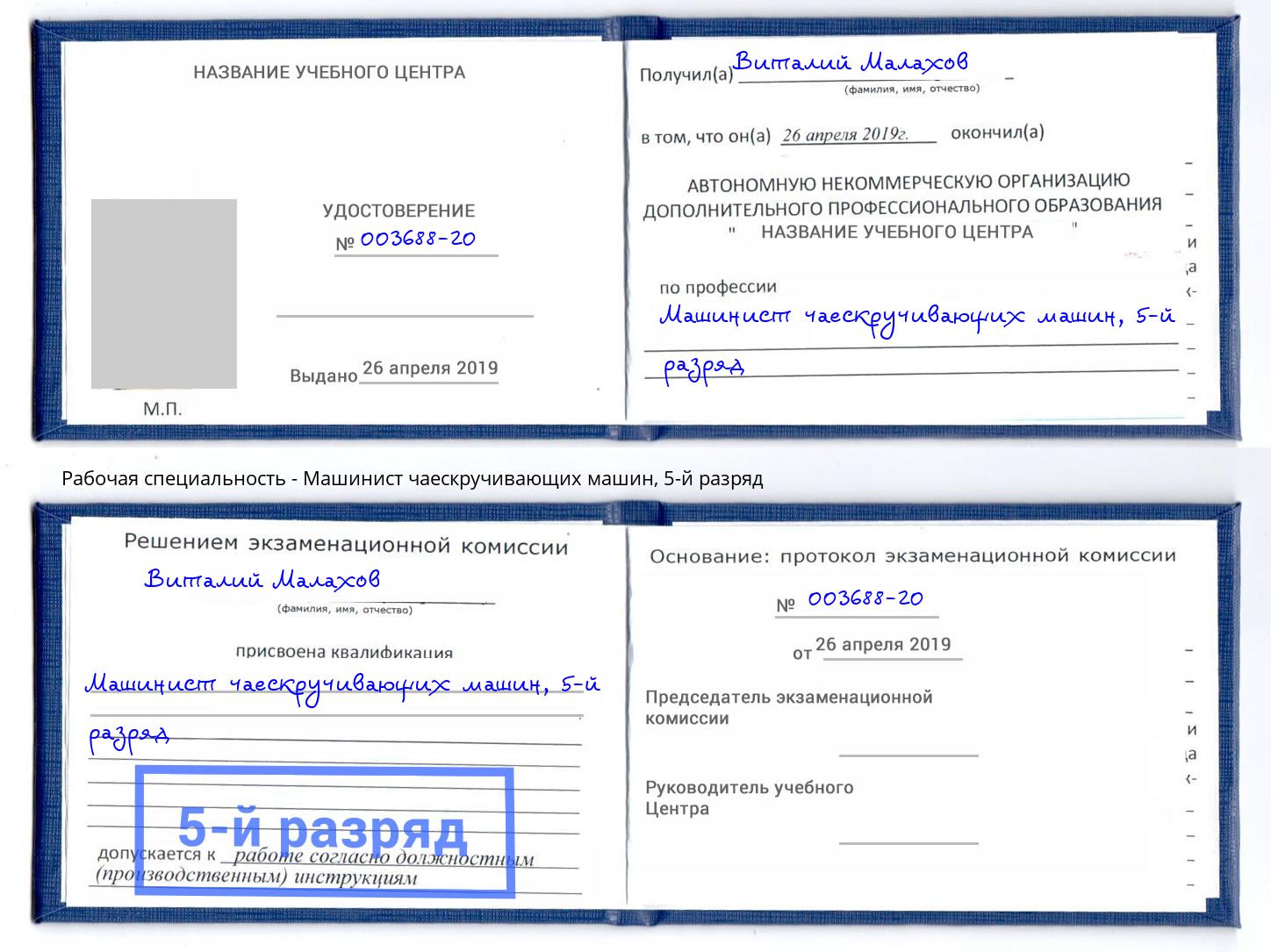 корочка 5-й разряд Машинист чаескручивающих машин Чебоксары