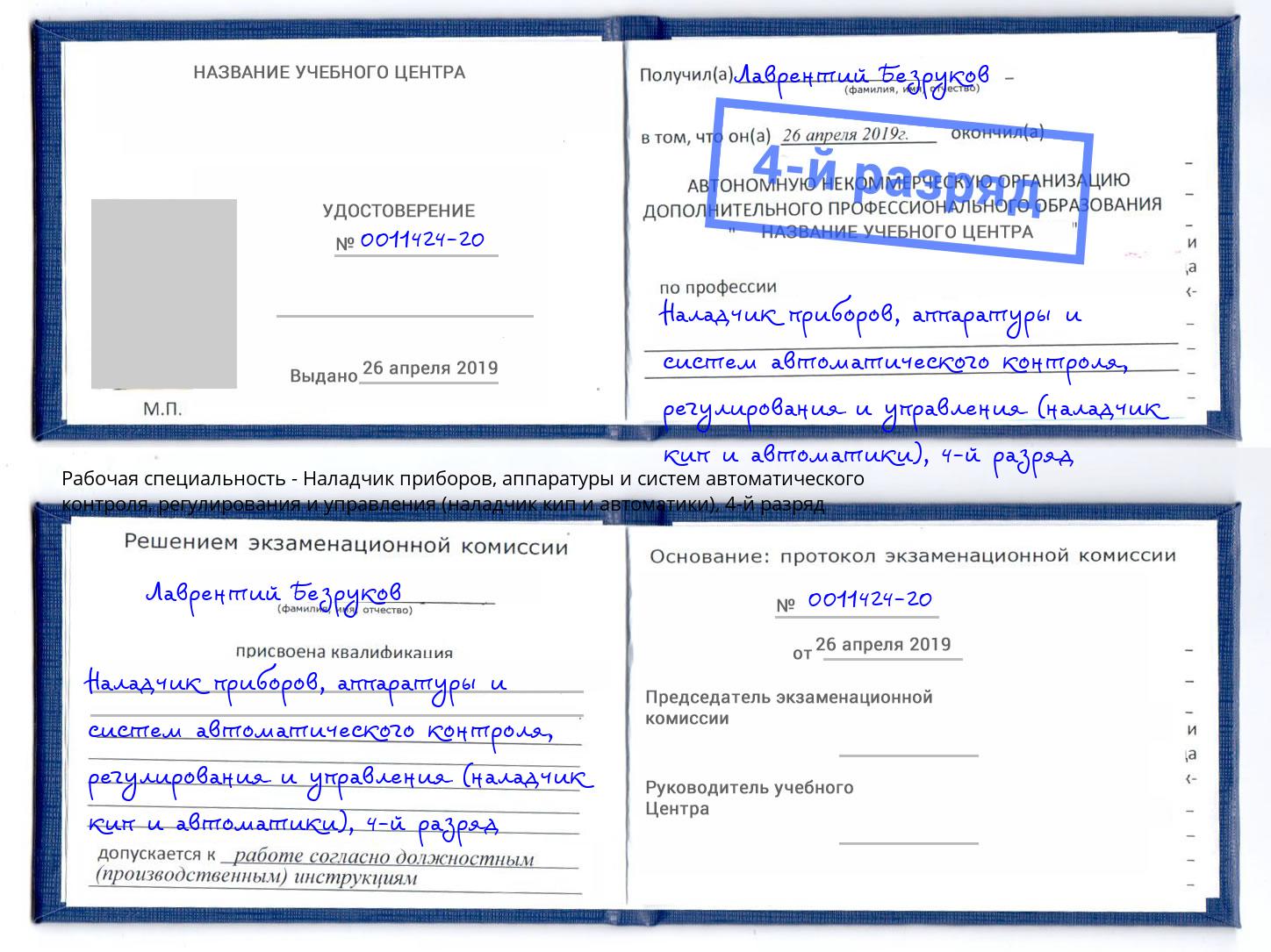 корочка 4-й разряд Наладчик приборов, аппаратуры и систем автоматического контроля, регулирования и управления (наладчик кип и автоматики) Чебоксары