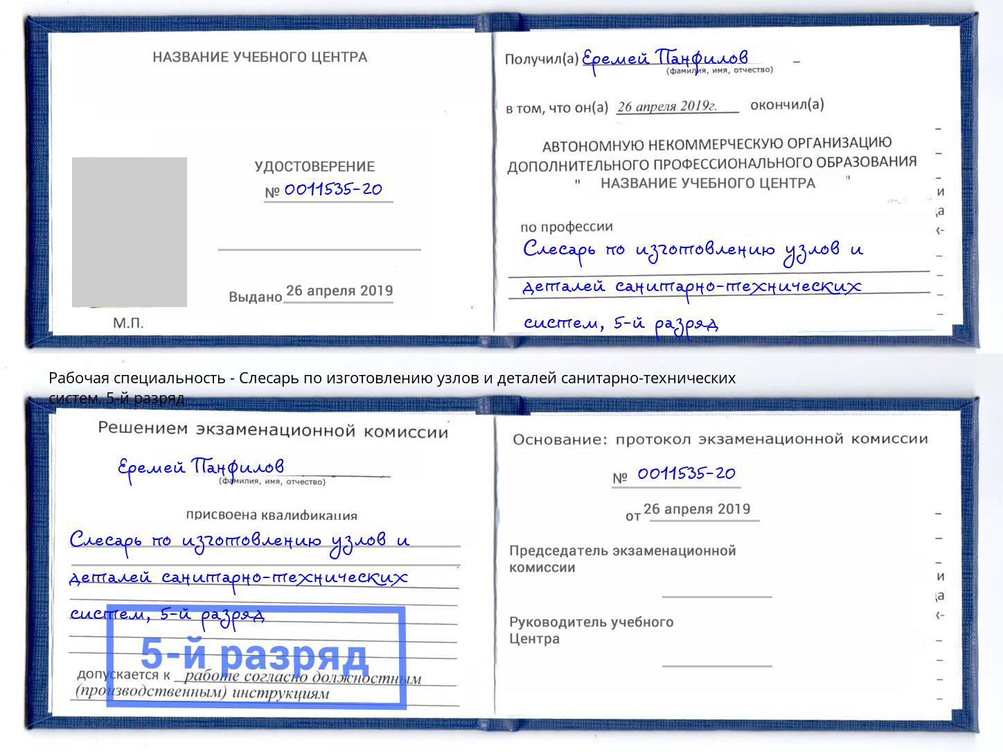корочка 5-й разряд Слесарь по изготовлению узлов и деталей санитарно-технических систем Чебоксары