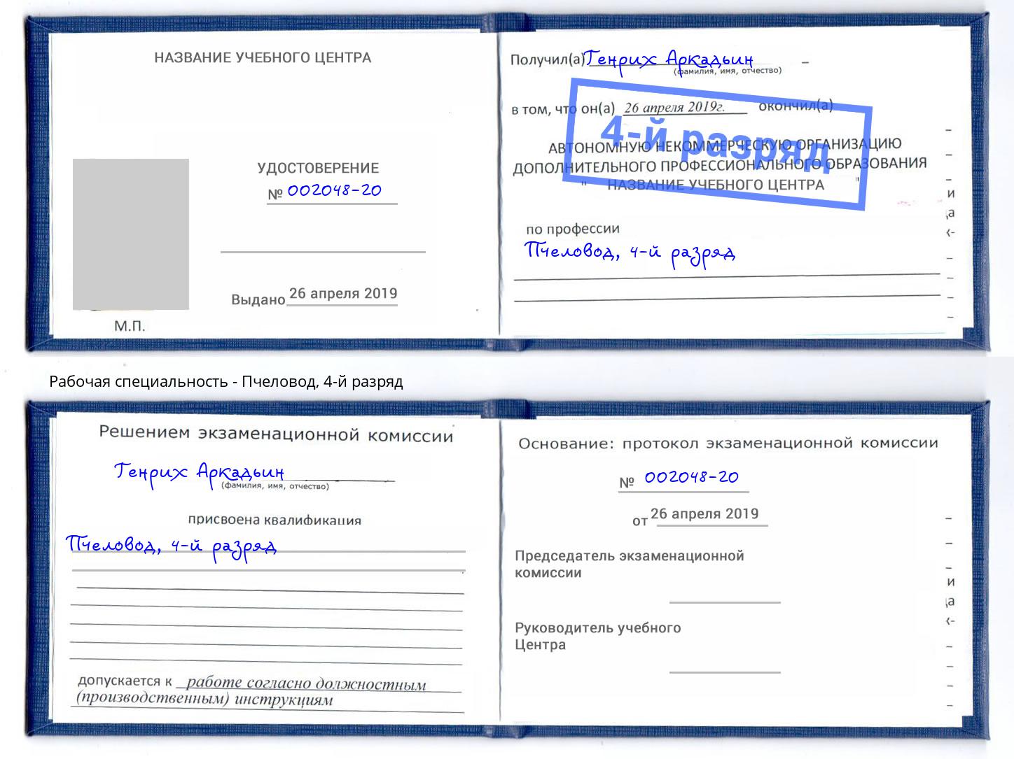корочка 4-й разряд Пчеловод Чебоксары