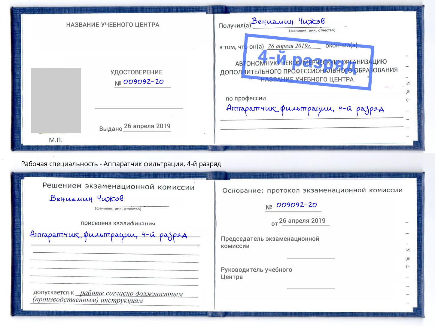 корочка 4-й разряд Аппаратчик фильтрации Чебоксары