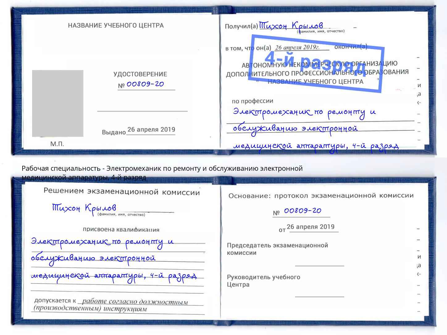 корочка 4-й разряд Электромеханик по ремонту и обслуживанию электронной медицинской аппаратуры Чебоксары