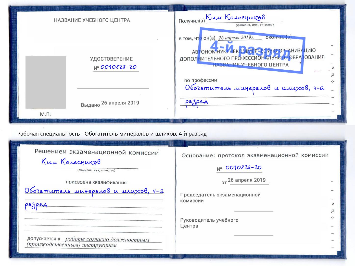 корочка 4-й разряд Обогатитель минералов и шлихов Чебоксары