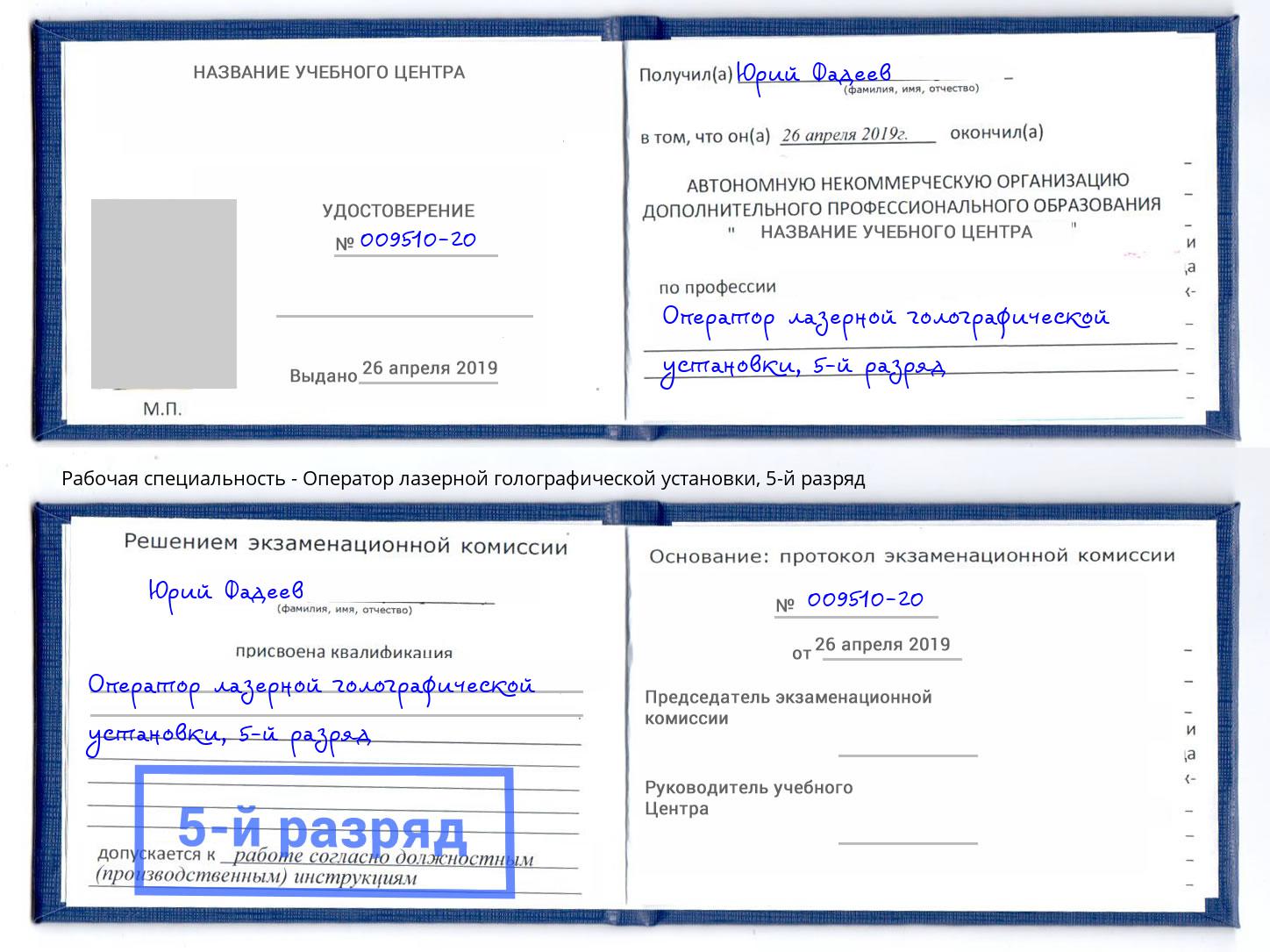 корочка 5-й разряд Оператор лазерной голографической установки Чебоксары