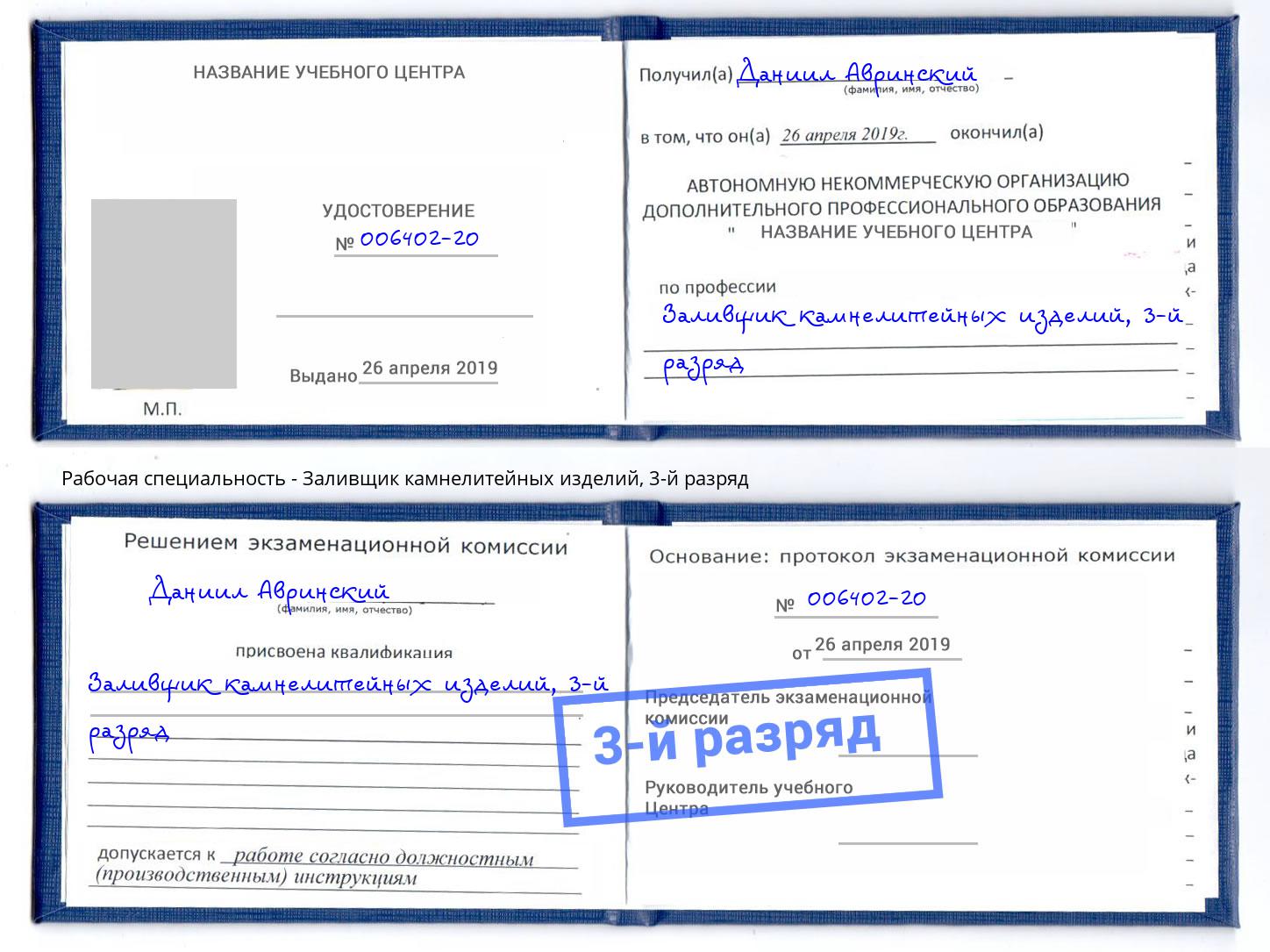 корочка 3-й разряд Заливщик камнелитейных изделий Чебоксары