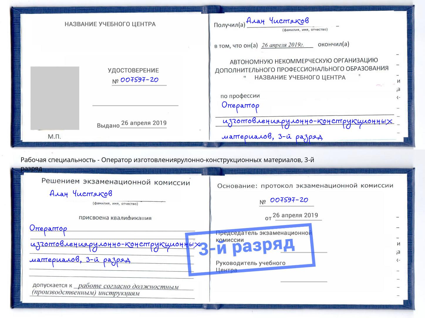 корочка 3-й разряд Оператор изготовлениярулонно-конструкционных материалов Чебоксары