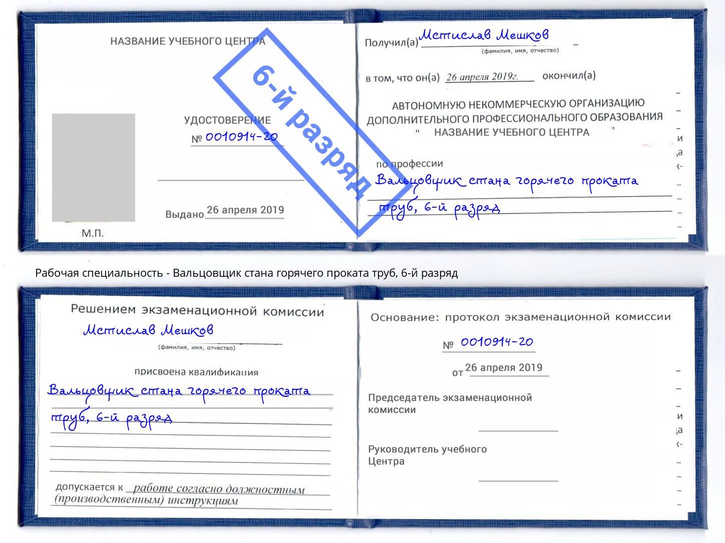 корочка 6-й разряд Вальцовщик стана горячего проката труб Чебоксары