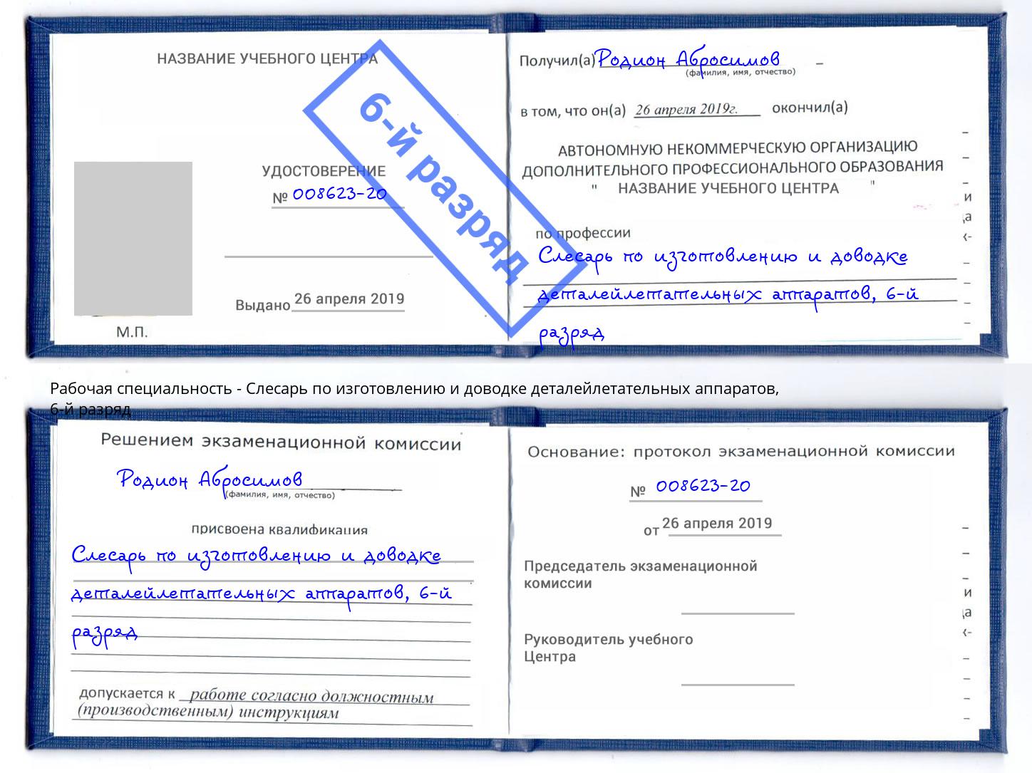 корочка 6-й разряд Слесарь по изготовлению и доводке деталейлетательных аппаратов Чебоксары