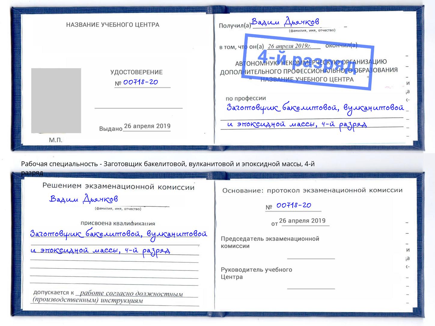 корочка 4-й разряд Заготовщик бакелитовой, вулканитовой и эпоксидной массы Чебоксары