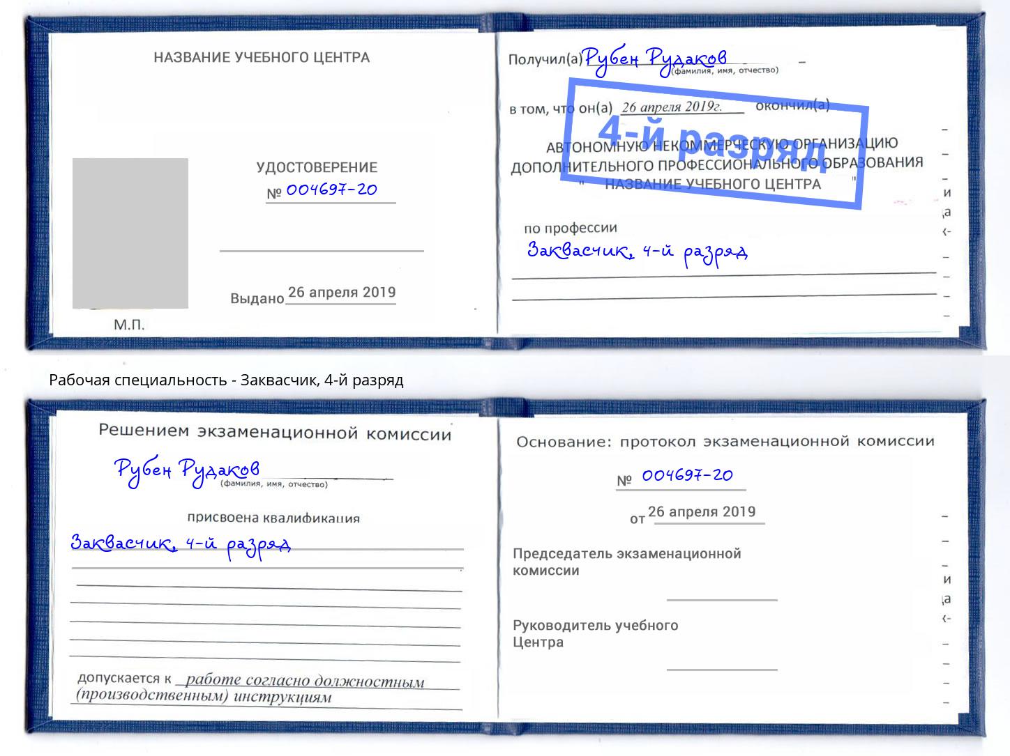 корочка 4-й разряд Заквасчик Чебоксары