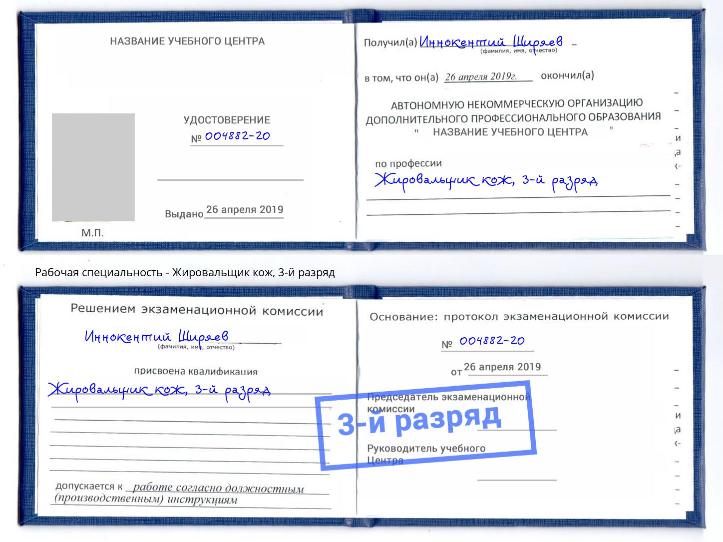 корочка 3-й разряд Жировальщик кож Чебоксары