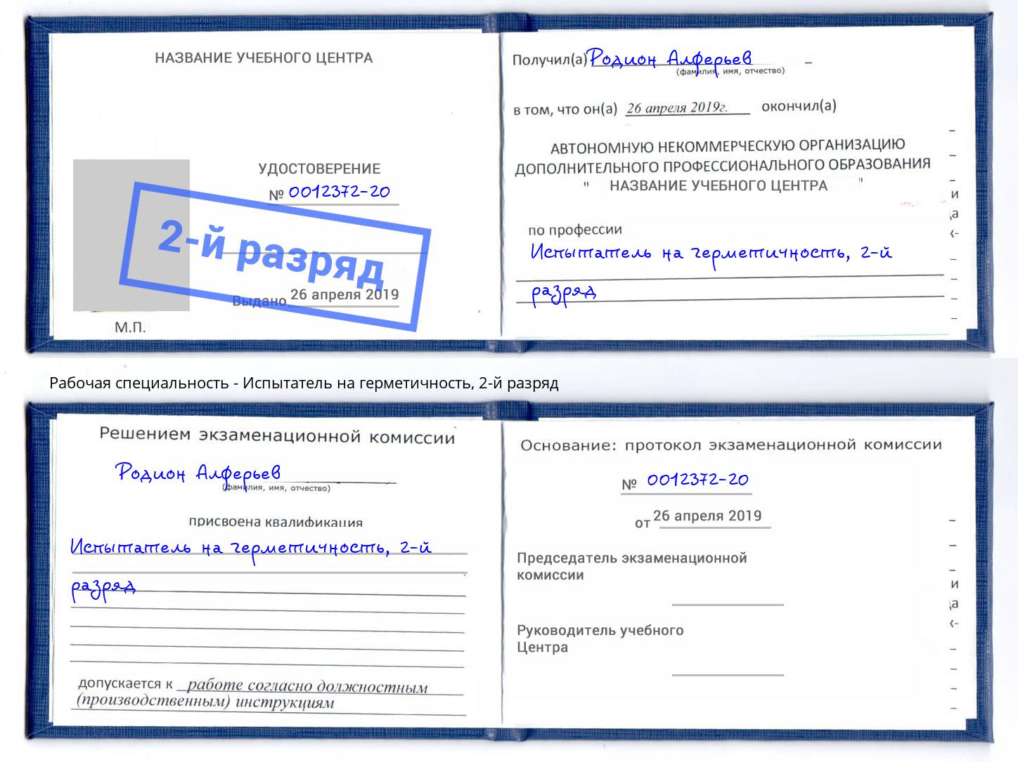 корочка 2-й разряд Испытатель на герметичность Чебоксары