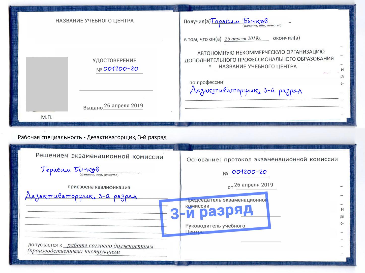 корочка 3-й разряд Дезактиваторщик Чебоксары