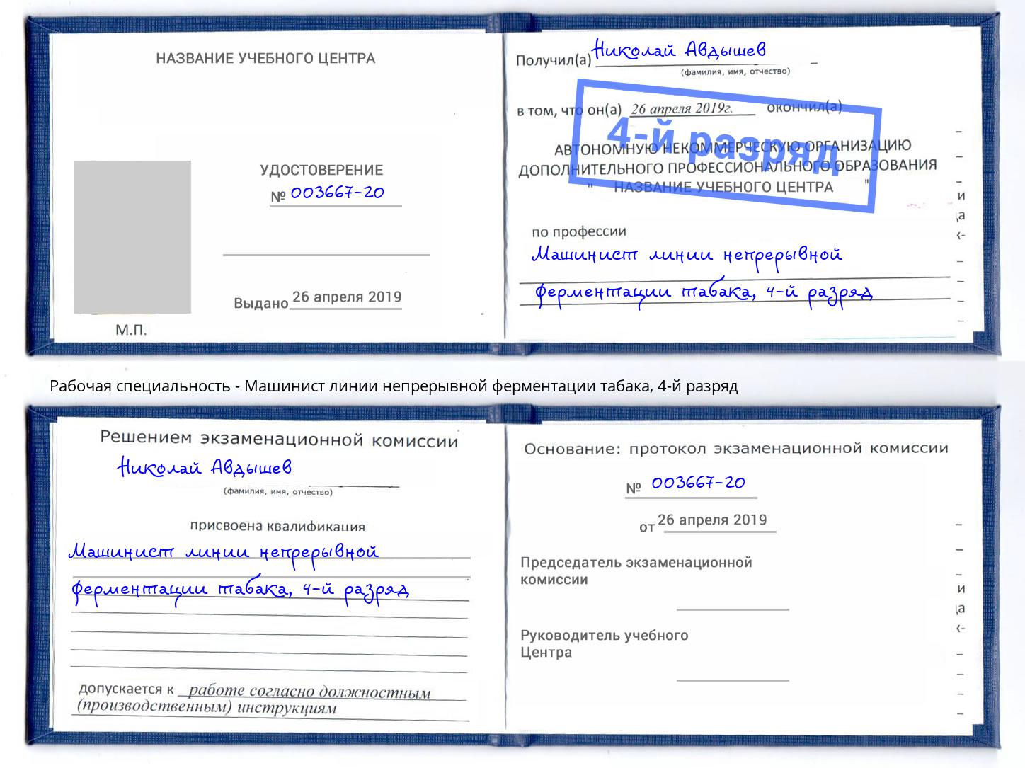 корочка 4-й разряд Машинист линии непрерывной ферментации табака Чебоксары