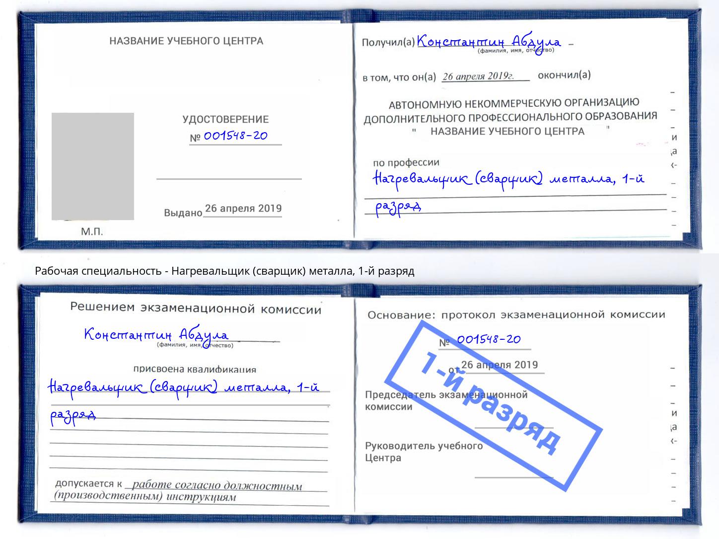 корочка 1-й разряд Нагревальщик (сварщик) металла Чебоксары
