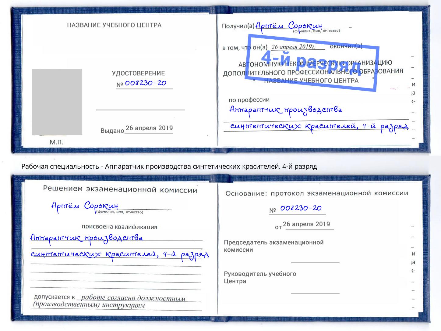 корочка 4-й разряд Аппаратчик производства синтетических красителей Чебоксары