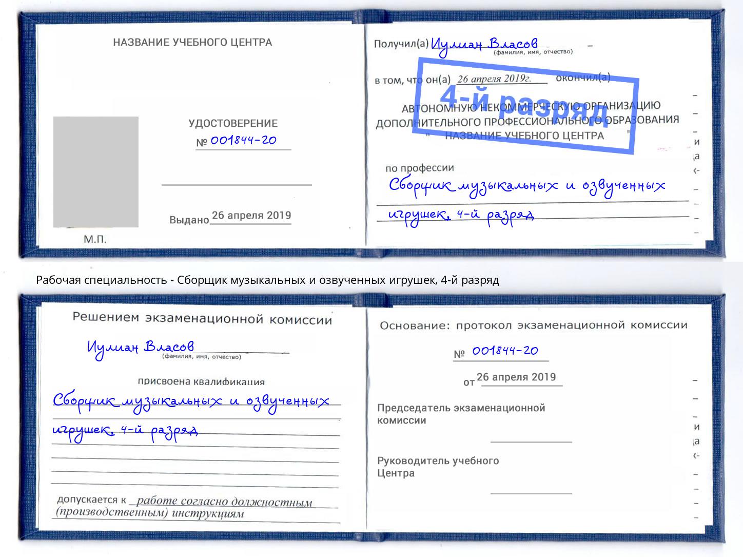 корочка 4-й разряд Сборщик музыкальных и озвученных игрушек Чебоксары