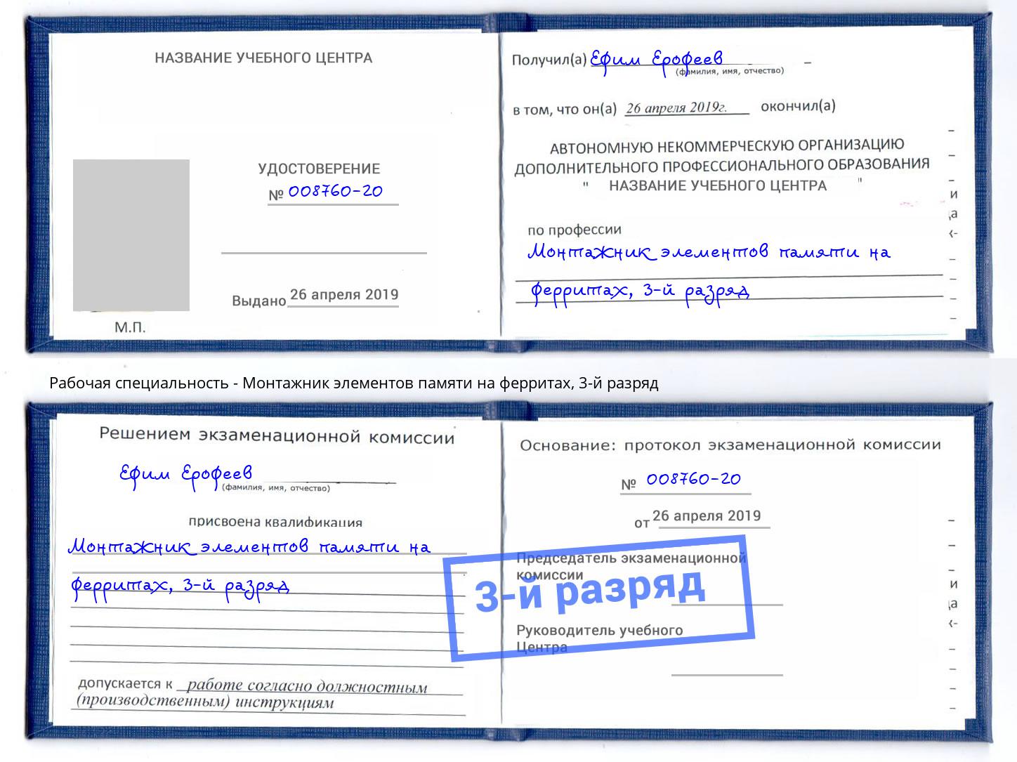 корочка 3-й разряд Монтажник элементов памяти на ферритах Чебоксары