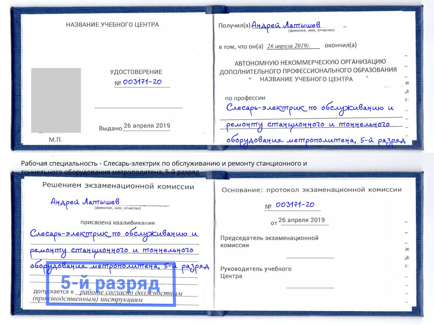 корочка 5-й разряд Слесарь-электрик по обслуживанию и ремонту станционного и тоннельного оборудования метрополитена Чебоксары
