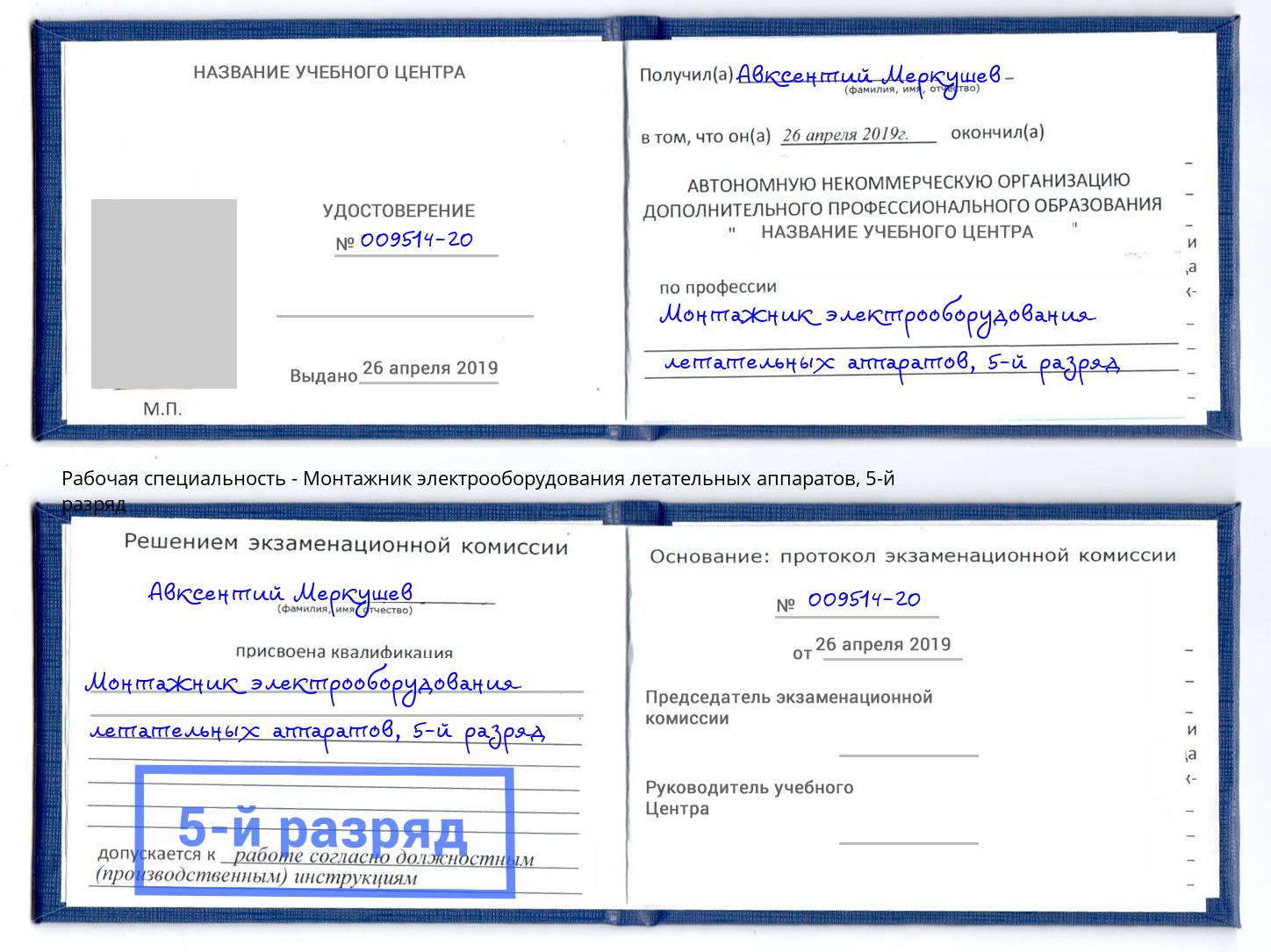 корочка 5-й разряд Монтажник электрооборудования летательных аппаратов Чебоксары