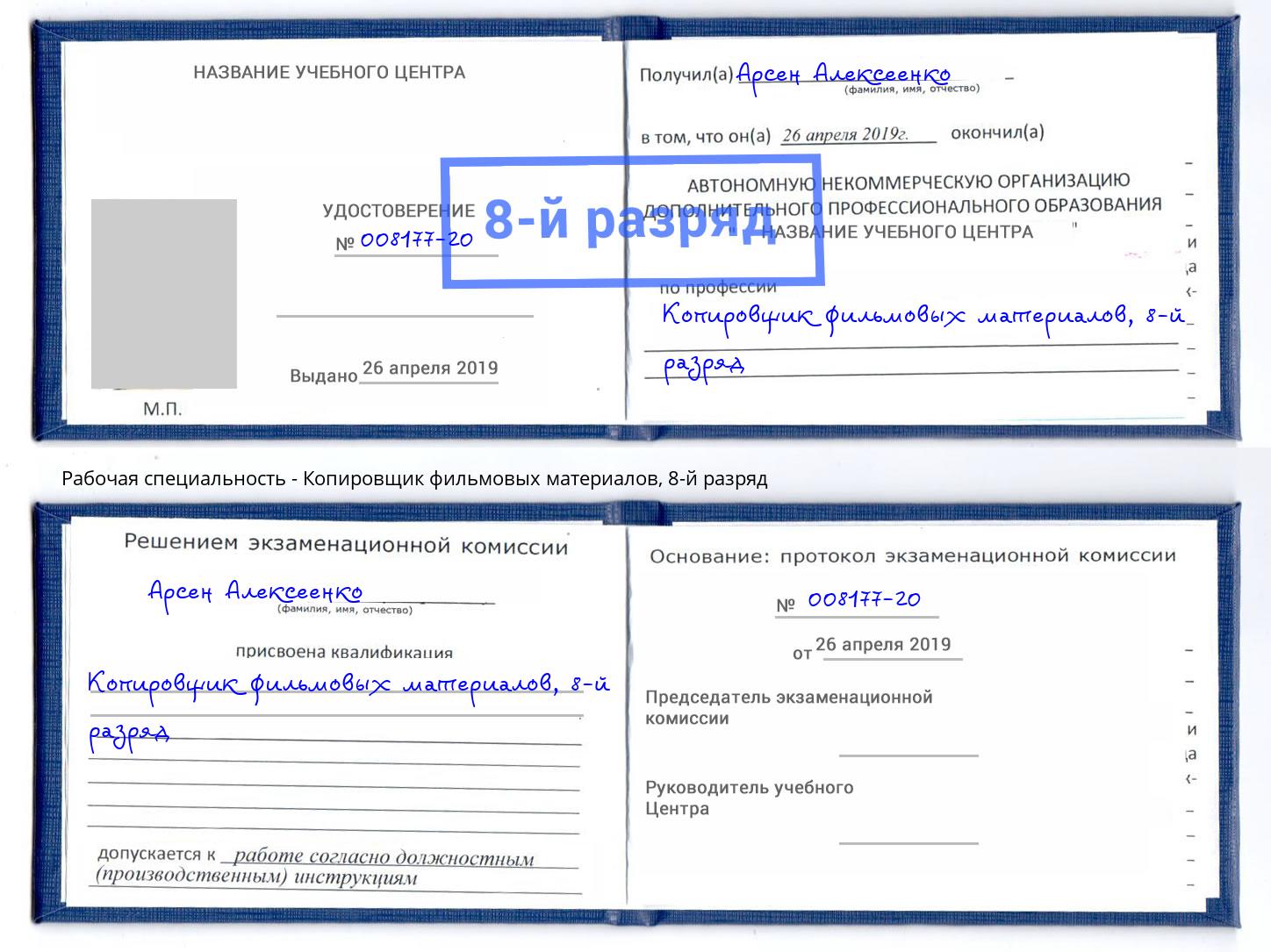 корочка 8-й разряд Копировщик фильмовых материалов Чебоксары