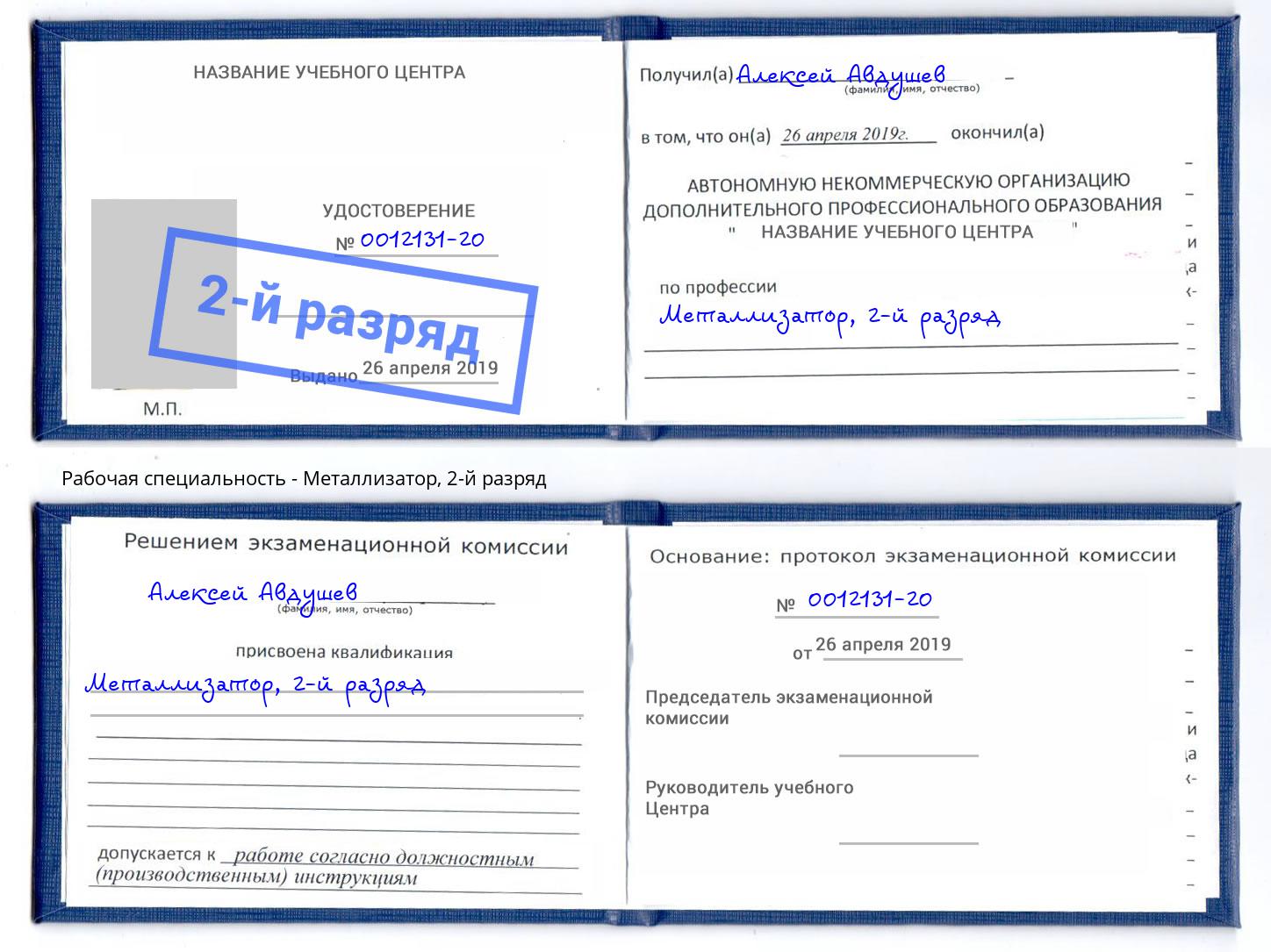 корочка 2-й разряд Металлизатор Чебоксары