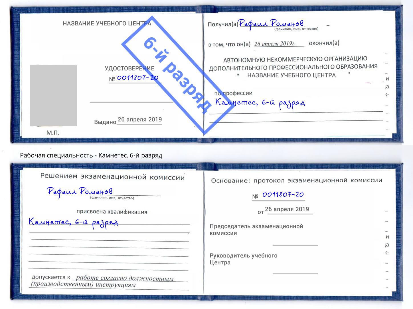 корочка 6-й разряд Камнетес Чебоксары