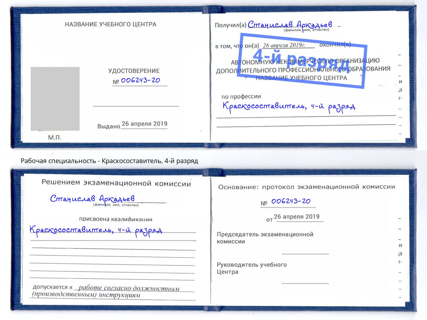 корочка 4-й разряд Краскосоставитель Чебоксары