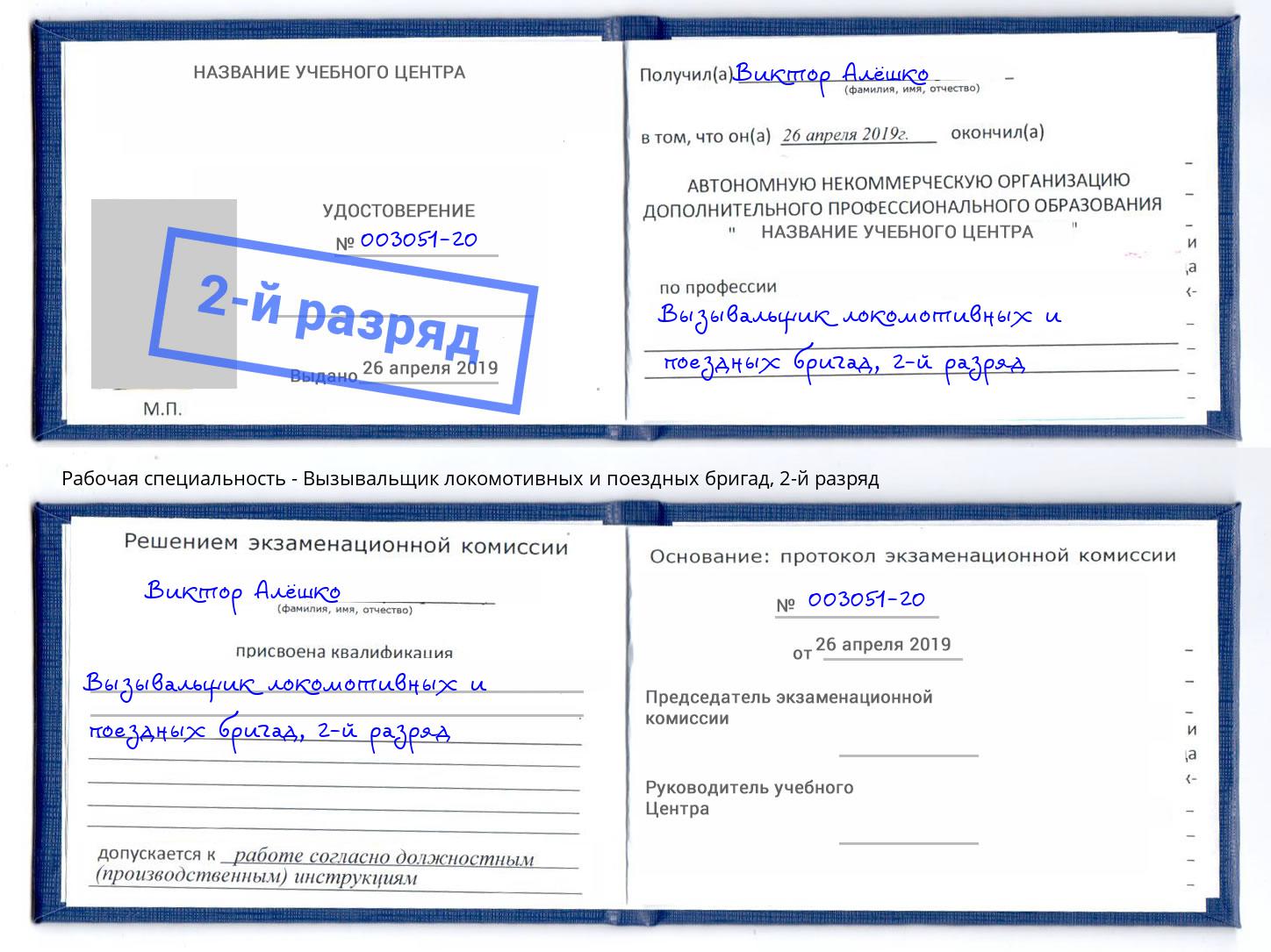 корочка 2-й разряд Вызывальщик локомотивных и поездных бригад Чебоксары